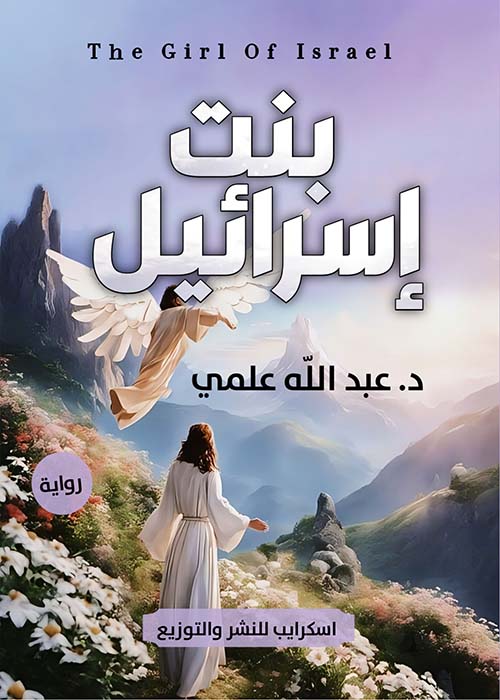 بنت إسرائيل