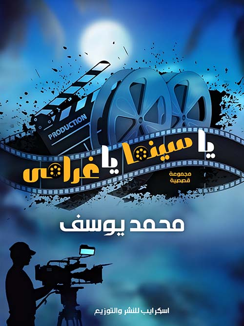يا سينما يا غرامي