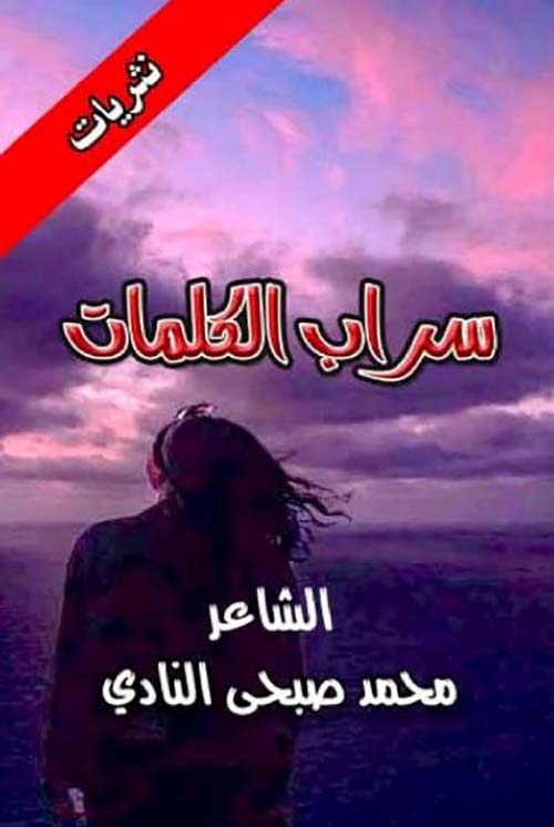 سراب الكلمات