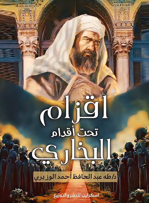 أقزام تحت أقدام البخاري