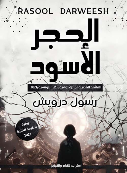 الحجر الأسود