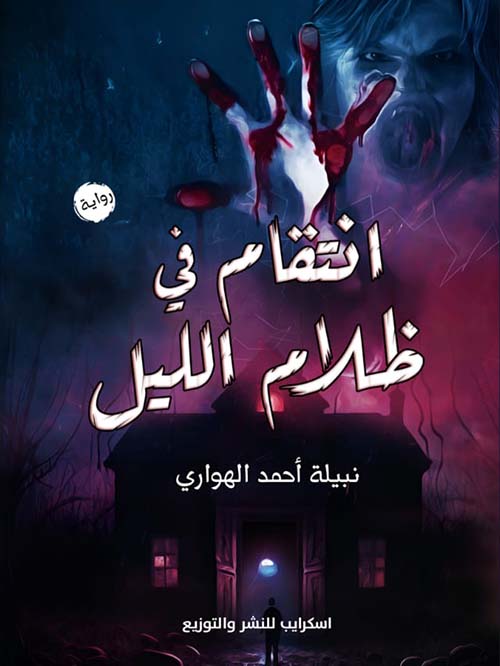 إنتقام في ظلام الليل