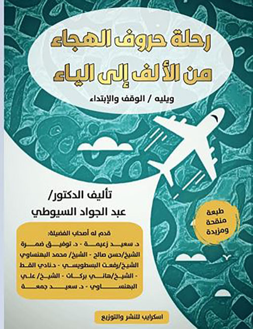 رحلة حروف الهجاء من الألف إلى الياء