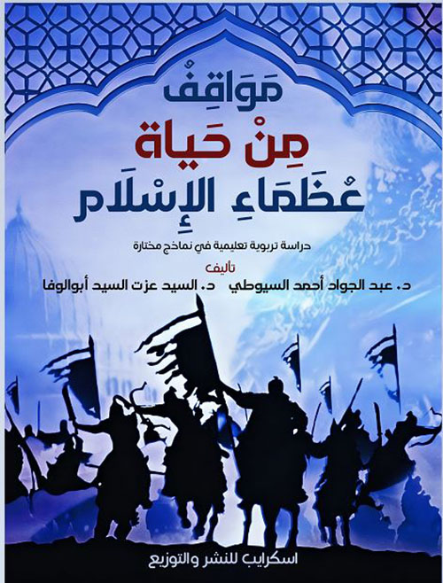مواقف من حياة عظماء الإسلام ؛ دراسة تربوية تعليمية في نماذج مختارة