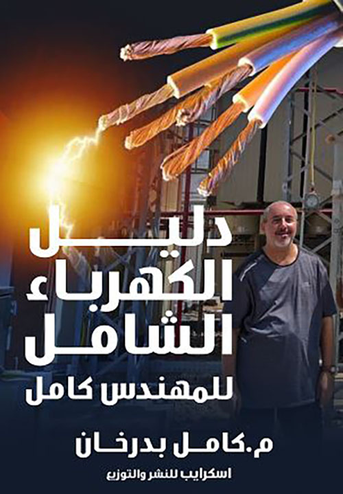 دليل الكهرباء الشامل للمهندس كامل