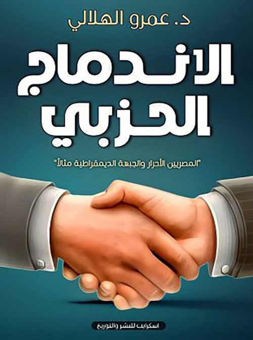 الإندماج الحزبي ؛ المصريين الأحرار والجبهة الديمقراطية مثالاً