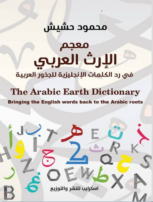 معجم الإرث العربي في رد الكلمات الإنجليزية للجذور العربية