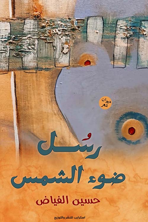 رسل ضوء الشمس