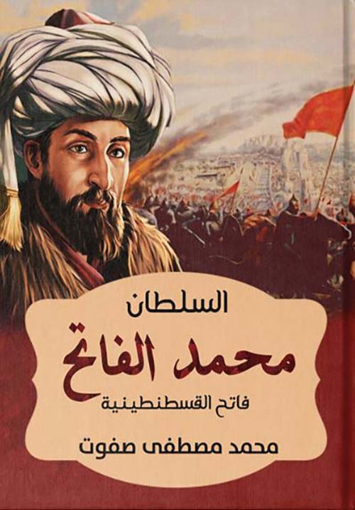 السلطان محمد الفاتح فاتح القسطنطينية