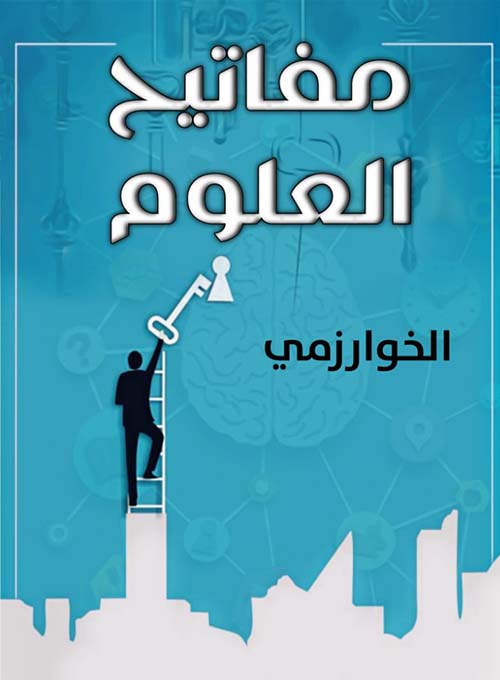 مفاتيح العلوم