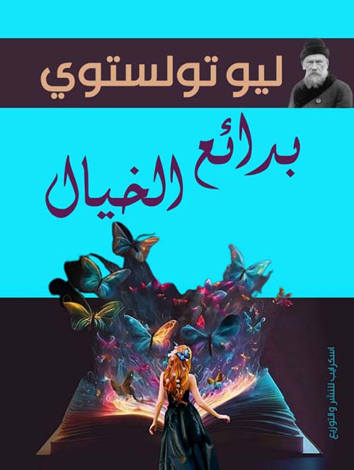 بدائع الخيال