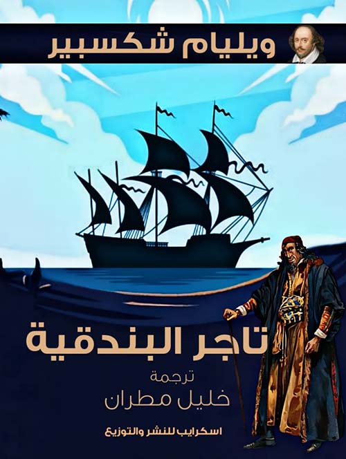 تاجر البندقية