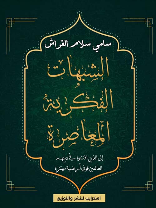 الشبهات الفكرية المعاصرة