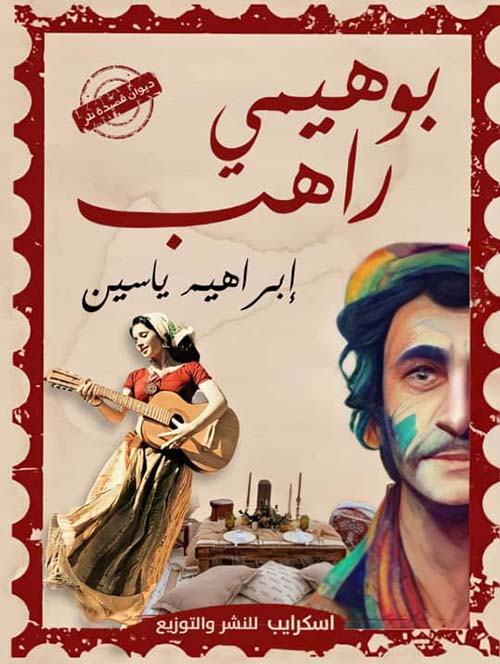 بوهيمي راهب