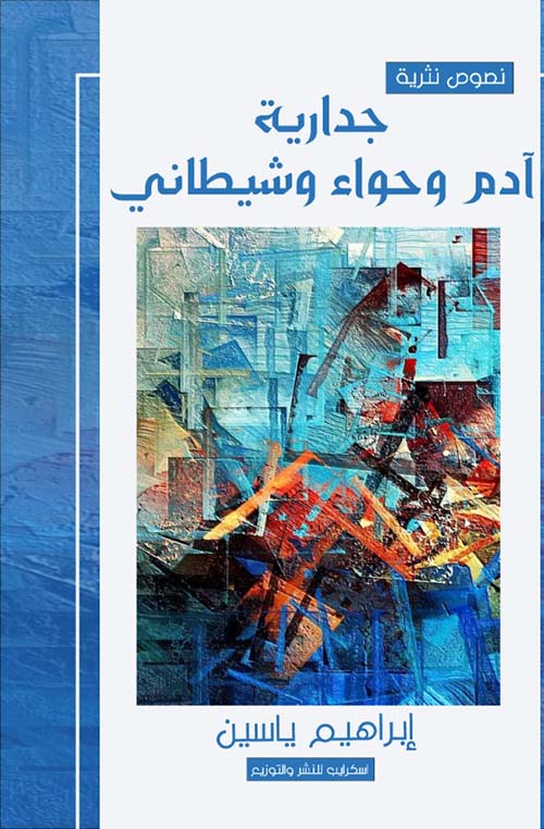 جدارية آدم وحواء وشيطاني