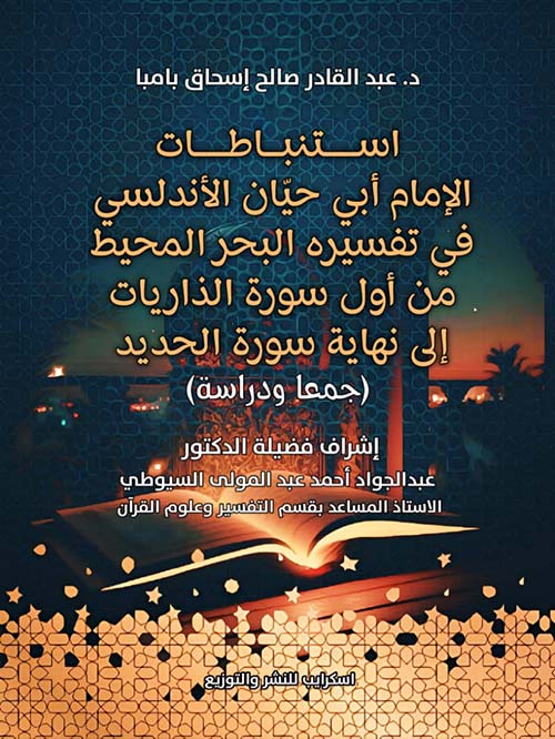 استنباطات الإمام أبي حيان الأندلسي في تفسيره البحر المحيط من أول سورة الذاريات إلى نهاية سورة الحديد ؛ جمعا ودراسة