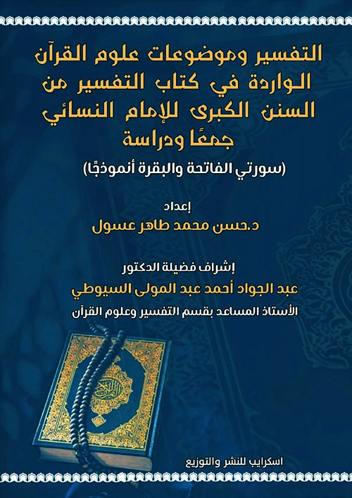 التفسير وموضوعات علوم القرآن الواردة في كتاب التفسير من السنن الكبرى للإمام النسائي جمعاً ودراسة ؛ سورتي الفاتحة والبقرة أنموذجاً