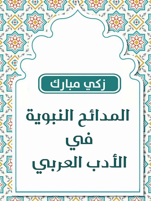 المدائح النبوية في الأدب العربي