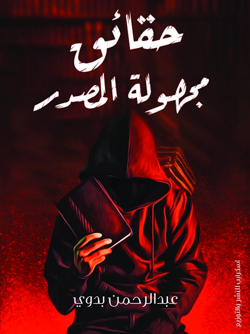 حقائق مجهولة المصدر