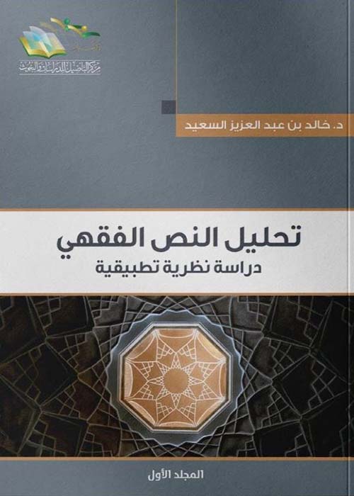 تحليل النص الفقهي ؛ دراسة نظرية تطبيقية ؛ الجزء الأول