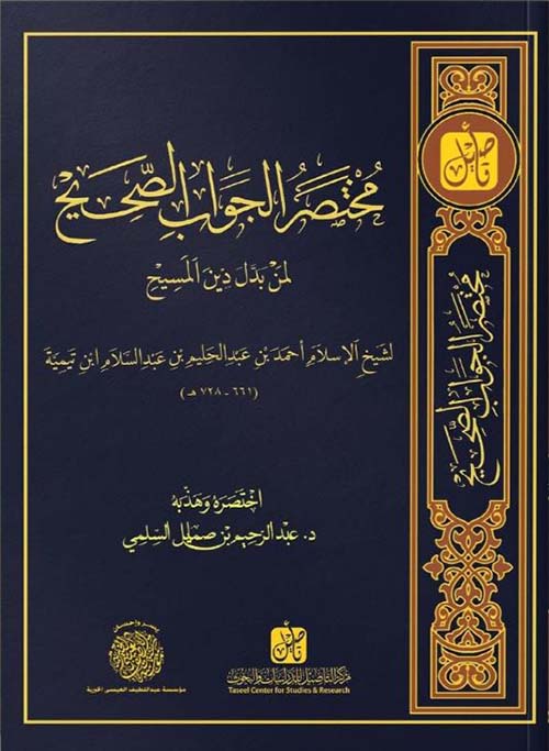 مختصر الجواب الصحيح لمن بدل دين المسيح