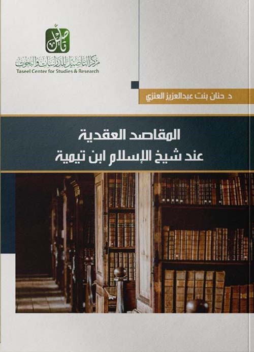 المقاصد العقدية عند شيخ الاسلام ابن تيمية