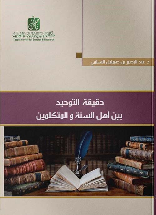 حقيقة التوحيد بين أهل السنة والمتكلمين