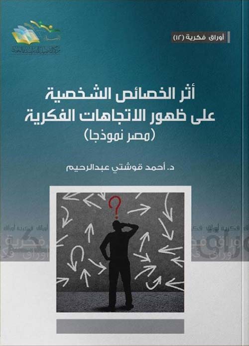 أثر الخصائص الشخصية على ظهور الاتجاهات الفكرية
