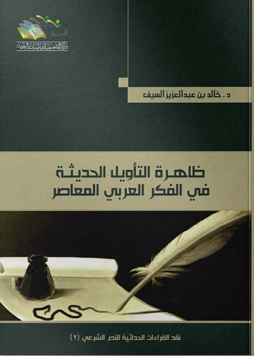 ظاهرة التأويل الحديثة في الفكر العربي المعاصر