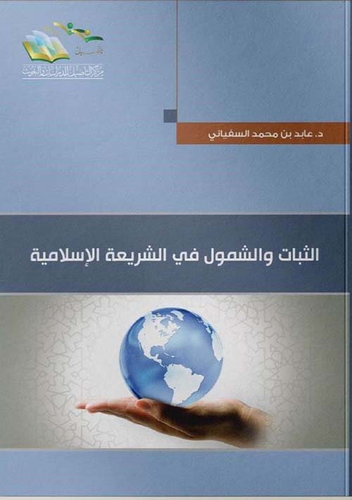 الثبات والشمول في الشريعة الإسلامية