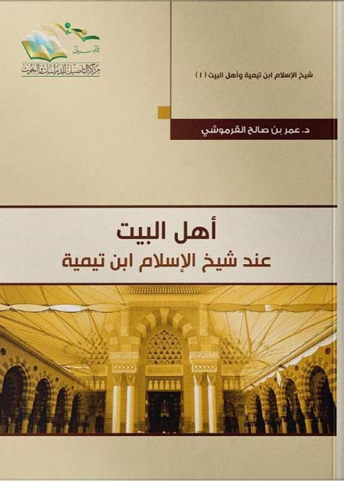 أهل البيت عند شيخ الإسلام ابن تيمية