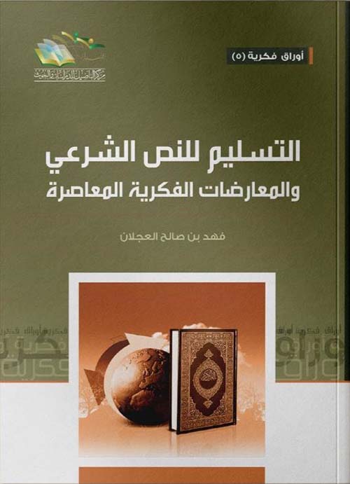 التسليم للنص الشرعي والمعارضات الفكرية المعاصرة