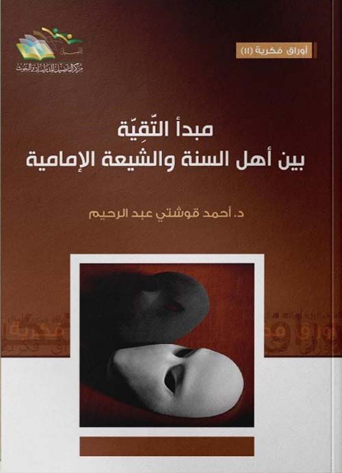 مبدأ التقية بين أهل السنة والشيعة الإمامية