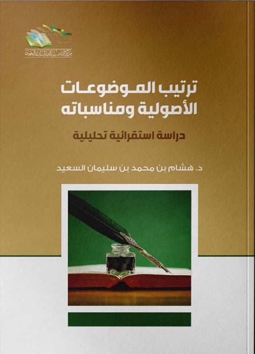 ترتيب الموضوعات الأصولية ومناسباته دراسة استقرائية تحليلية