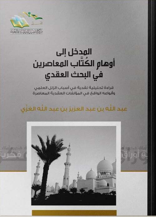 المدخل إلى أوهام الكتاب المعاصرين في البحث العقدي
