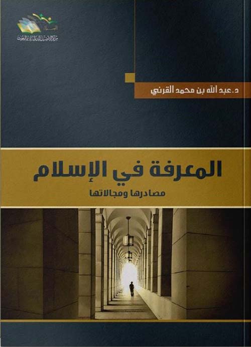 المعرفة في الإسلام مصادرها ومجالاتها
