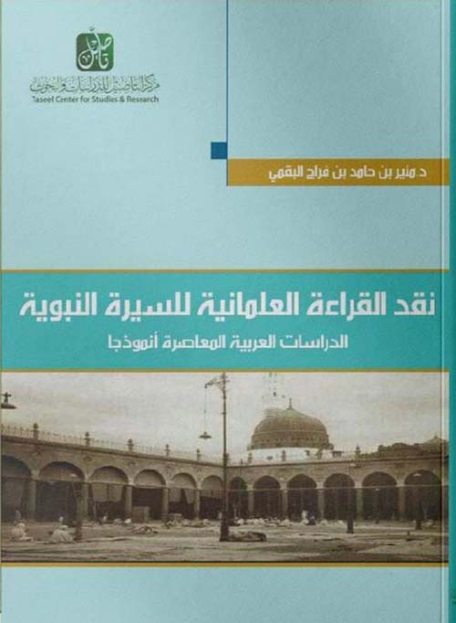 نقد القراءة العلمانية للسيرة النبوية