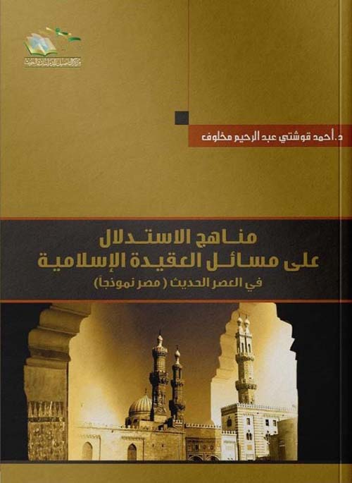 مناهج الاستدلال على مسائل العقيدة الإسلامية في العصر الحديث ؛ مصر نموذجا