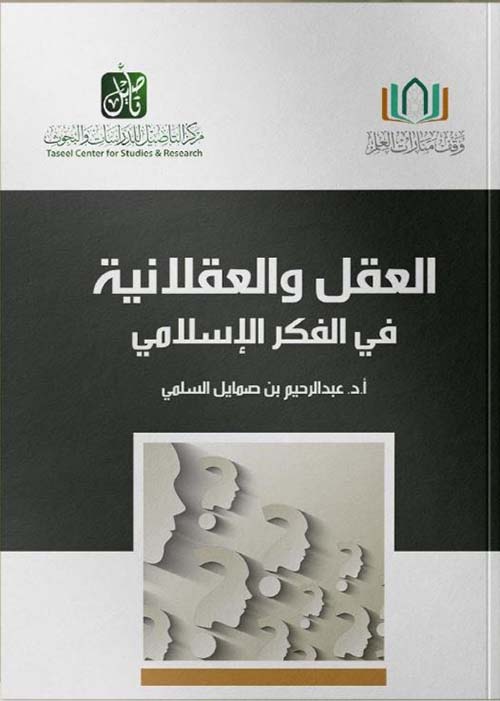 العقل والعقلانية في الفكر الإسلامي