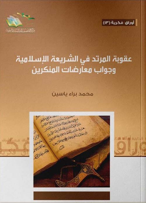 عقوبة المرتد في الشريعة الإسلامية وجواب معارضات المنكرين