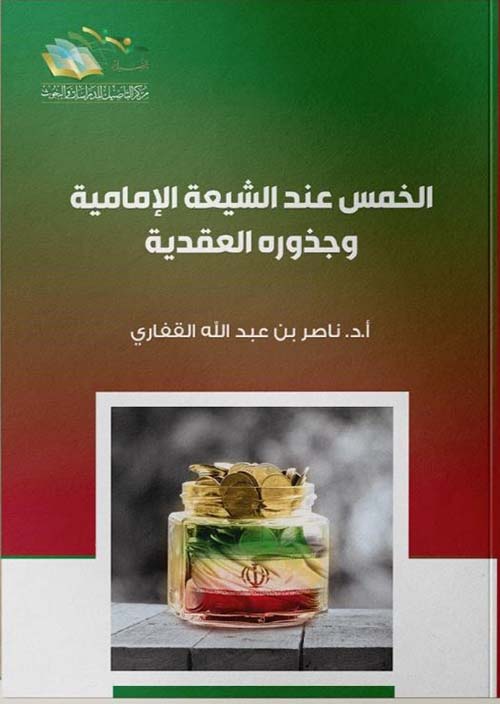 الخمس عند الشيعة الإمامية وجذوره العقدية