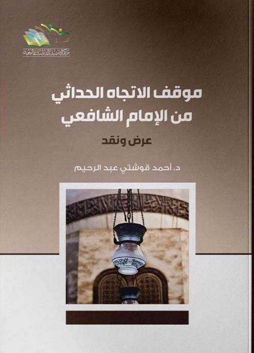 موقف الاتجاه الحداثي من الإمام الشافعي عرض ونقد