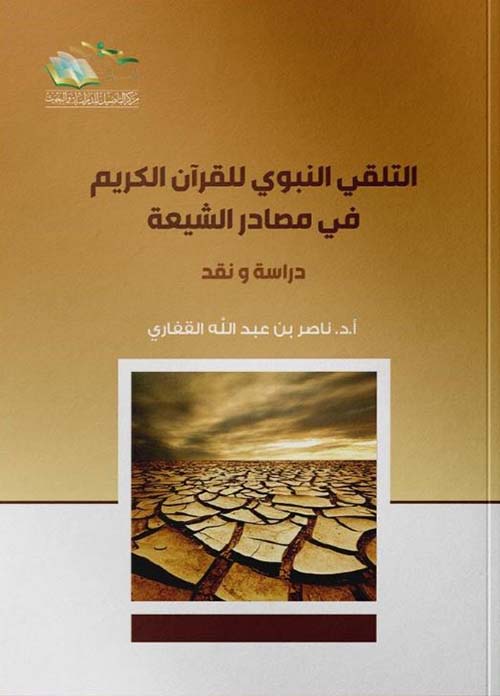 التلقي النبوي للقرآن الكريم في مصادر الشيعة ؛ دراسة ونقد