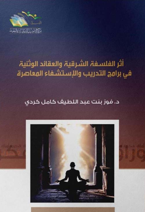 أثر الفلسفة الشرقية والعقائد الوثنية في برامج التدريب والإستشفاء المعاصرة