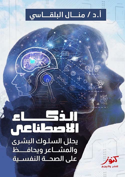 الذكاء الإصطناعي يحلل السلوك البشري والمشاعر ويحافظ على الصحة النفسية