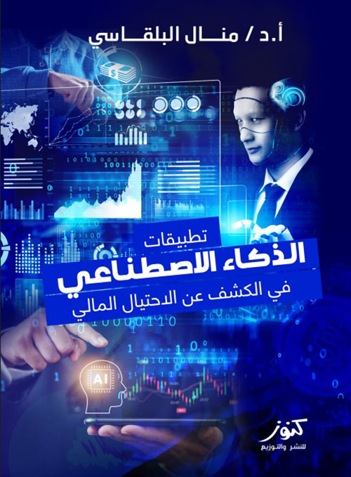 تطبيقات الذكاء الإصطناعي في الكشف عن الإحتيال المالي