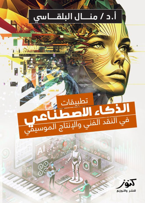 تطبيقات الذكاء الإصطناعي في النقد الفني والإنتاج الموسيقي