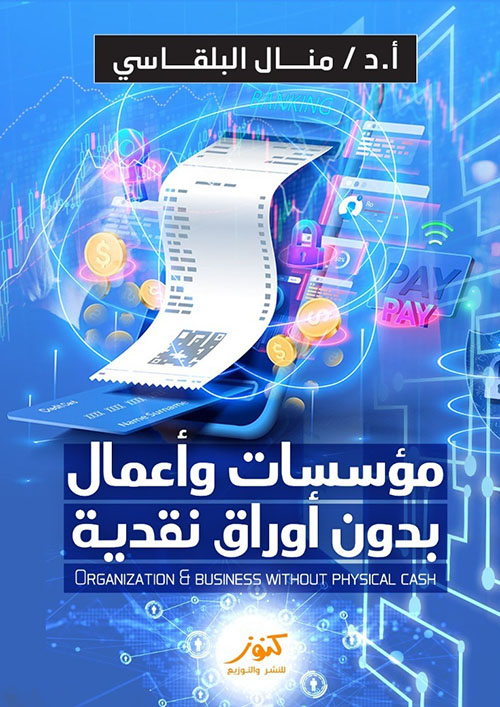 مؤسسات وأعمال بدون أوراق نقدية