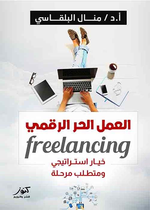العمل الحر الرقمي ؛ خيار إستراتيجي ومتطلب المرحلة
