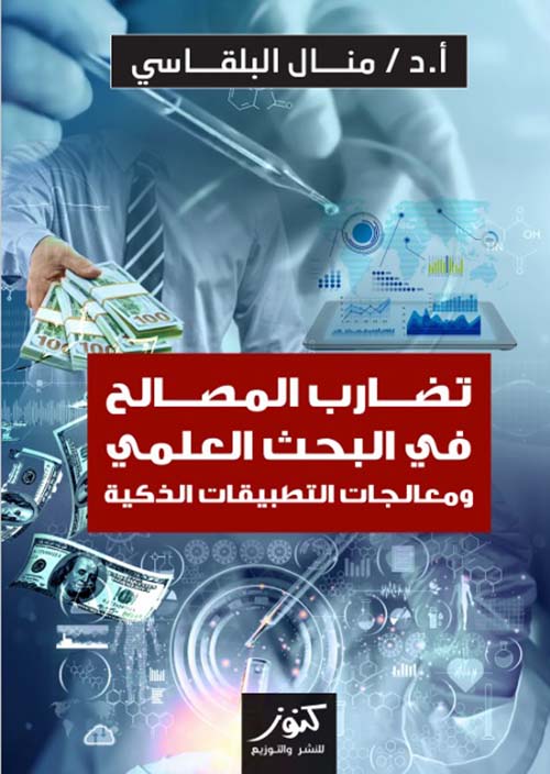 تضارب المصالح في البحث العلمي ومعالجات التطبيقات الذكية